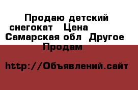 Продаю детский снегокат › Цена ­ 1 000 - Самарская обл. Другое » Продам   